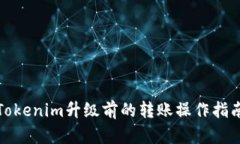 Tokenim升级前的转账操作指南