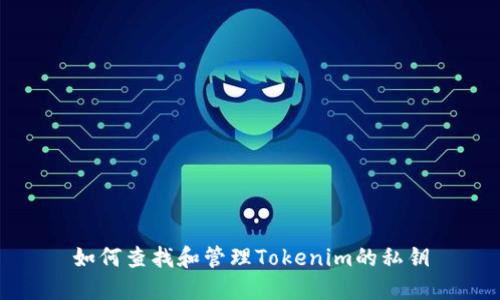 如何查找和管理Tokenim的私钥