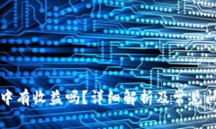 转入冷中有收益吗？详细解析及常见问题解答