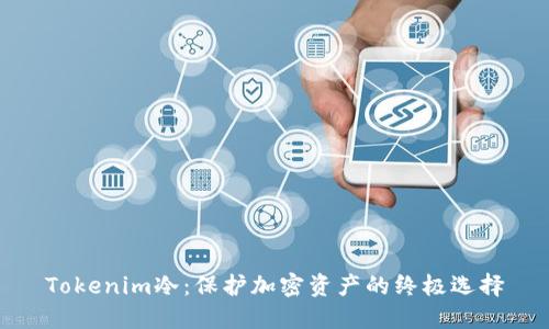 Tokenim冷：保护加密资产的终极选择