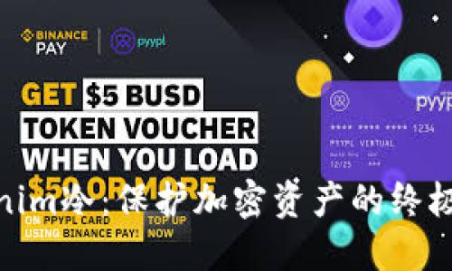 Tokenim冷：保护加密资产的终极选择