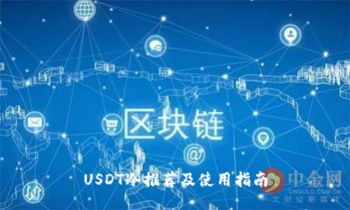 USDT冷推荐及使用指南