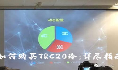 如何购买TRC20冷：详尽指南