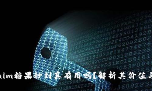 Tokenim糖果秒到真有用吗？解析其价值与风险