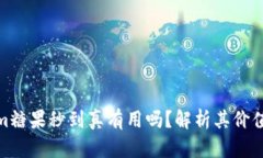Tokenim糖果秒到真有用吗？解析其价值与风险