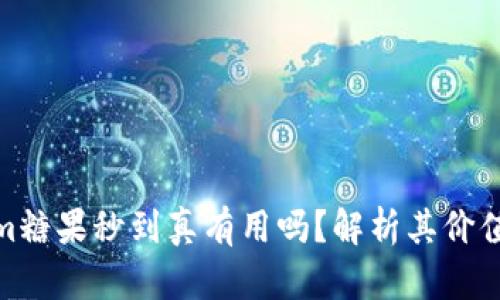 Tokenim糖果秒到真有用吗？解析其价值与风险