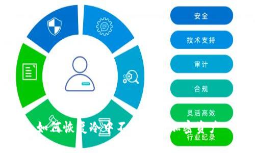 如何恢复冷中不显示的加密资产