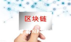 NFT Tokenim：深入了解NFT的运作机制与市场前景