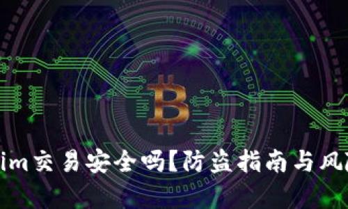 Tokenim交易安全吗？防盗指南与风险分析