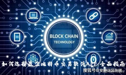 如何选择最佳比特币交易软件APP：全面指南