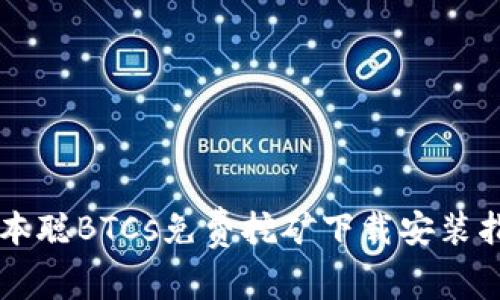 中本聪BTCs免费挖矿下载安装指南