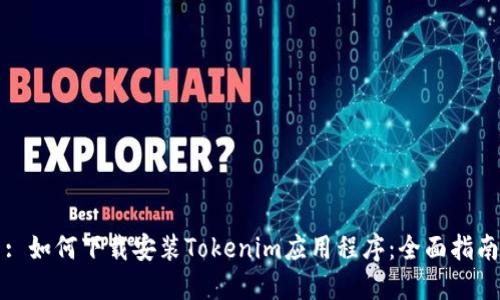 : 如何下载安装Tokenim应用程序：全面指南