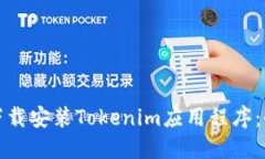 : 如何下载安装Tokenim应用程序：全面指南