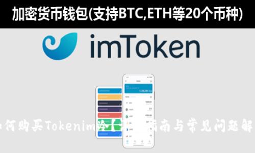 如何购买Tokenim冷？详细指南与常见问题解答